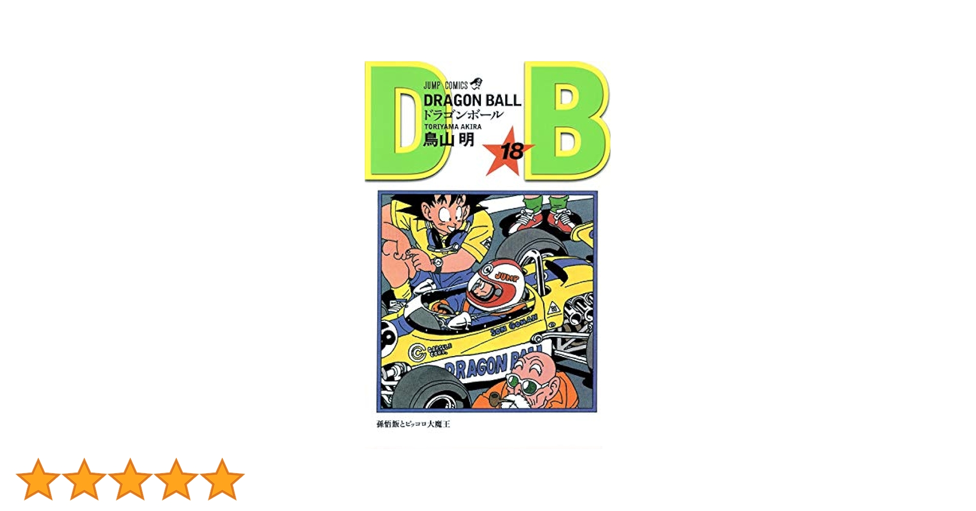 【USED】ドラゴンボール　アニメコミックス　18冊セット DRAGON BALL 18 (ジャンプコミックス) | 鳥山 明 |本 | 通販